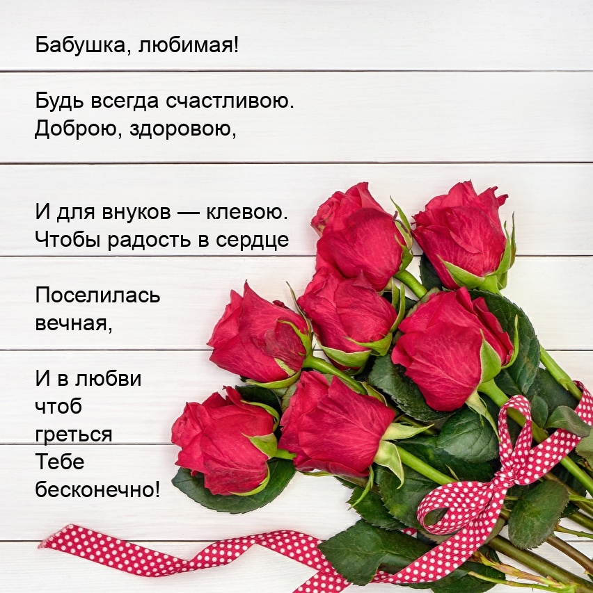 Бабушка, любимая! Будь всегда счастливою.