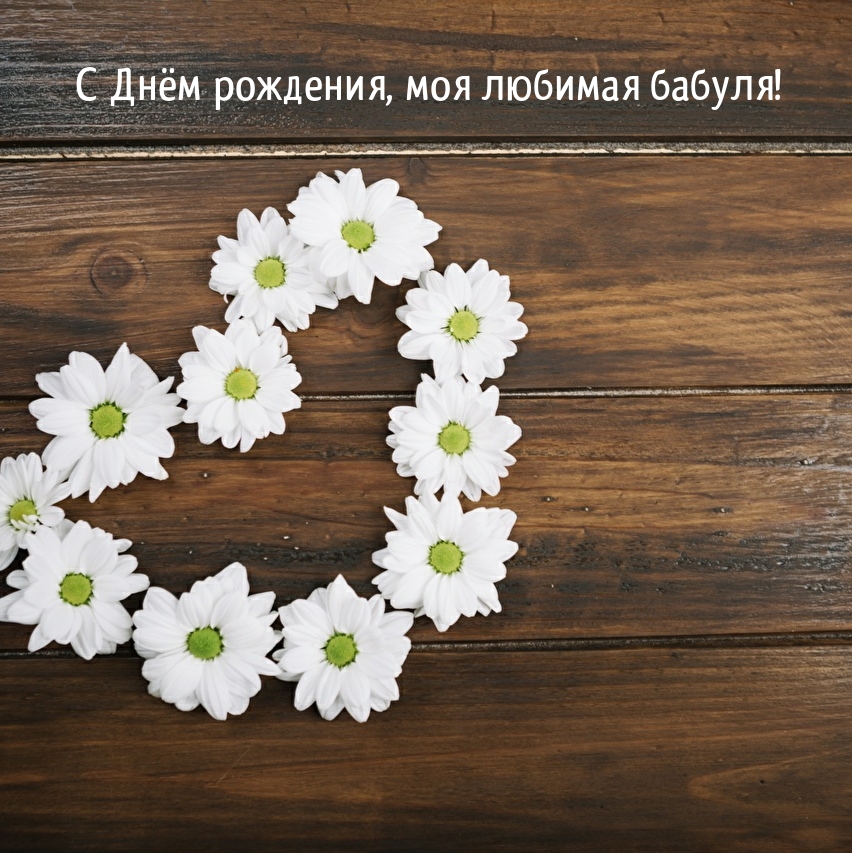 С Днём рождения, моя любимая бабуля!