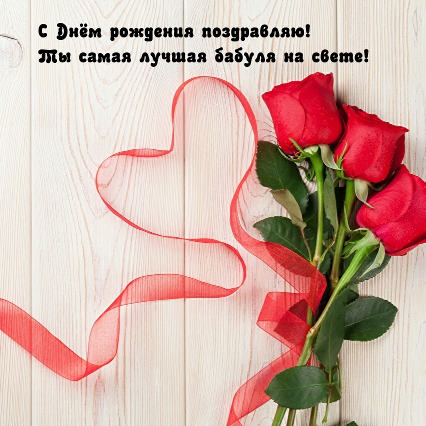 С Днём рождения поздравляю! Ты самая лучшая бабуля на свете!