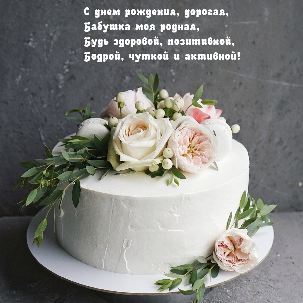 С днем рождения, дорогая, бабушка моя родная