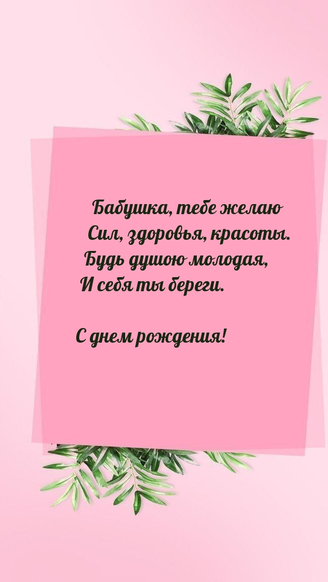 С днем рождения! Будь душою молодая