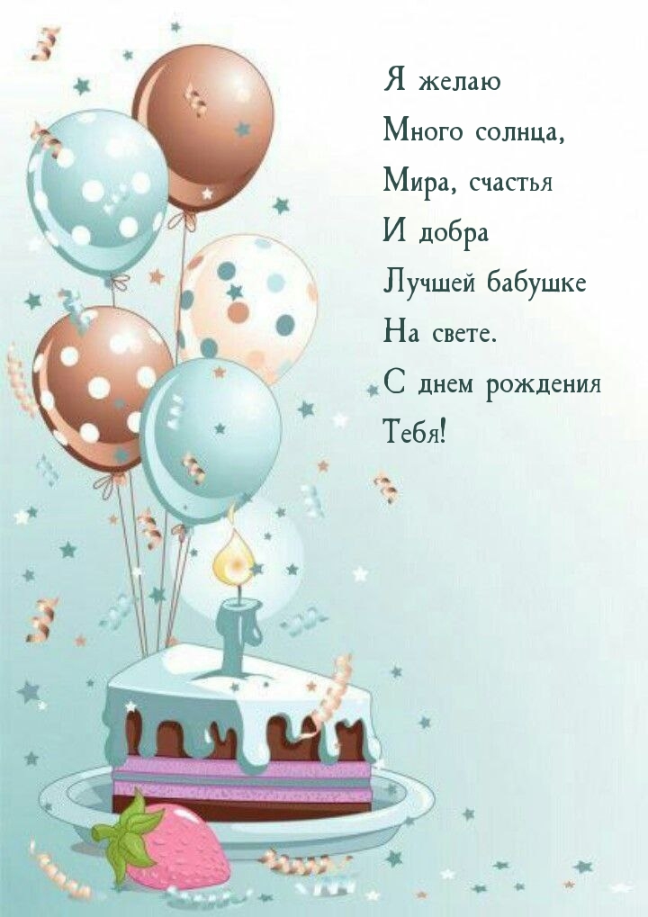 С днем рождения Тебя! Я желаю много солнца