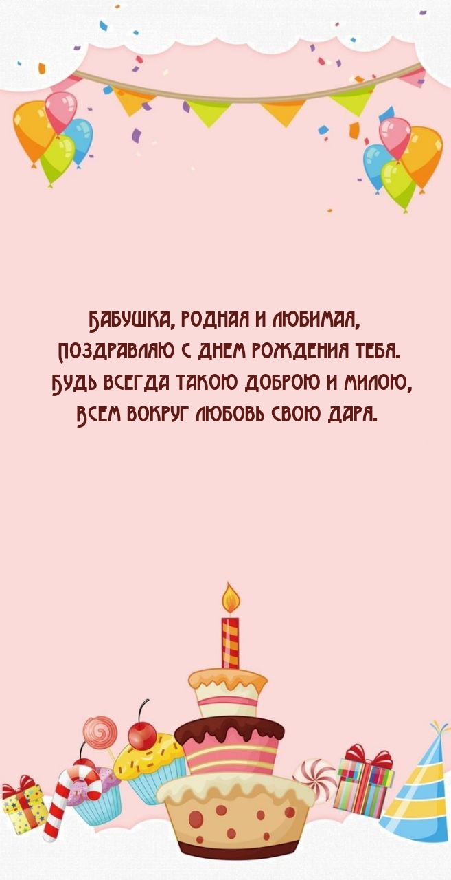 Бабушка, родная и любимая, поздравляю с днем рождения тебя.