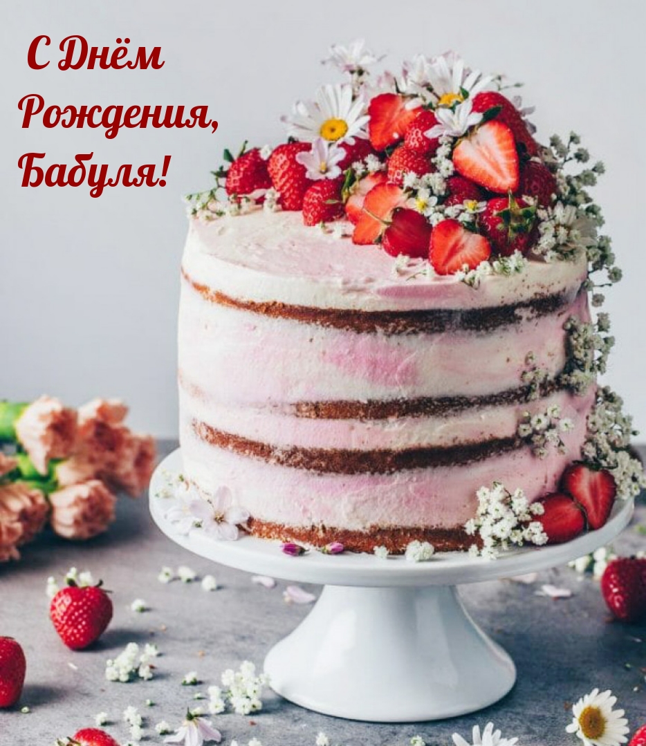 С Днём Рождения, Бабуля!