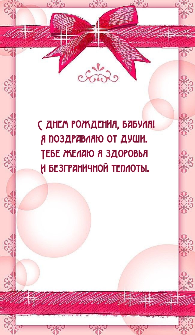 С днем рождения, бабуля! Я поздравляю от души.