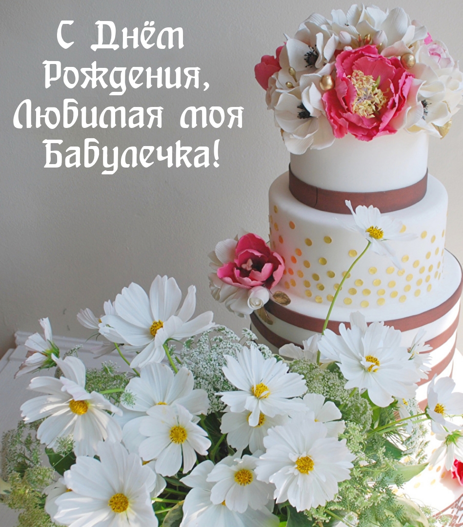 С Днём Рождения, Любимая моя Бабулечка!