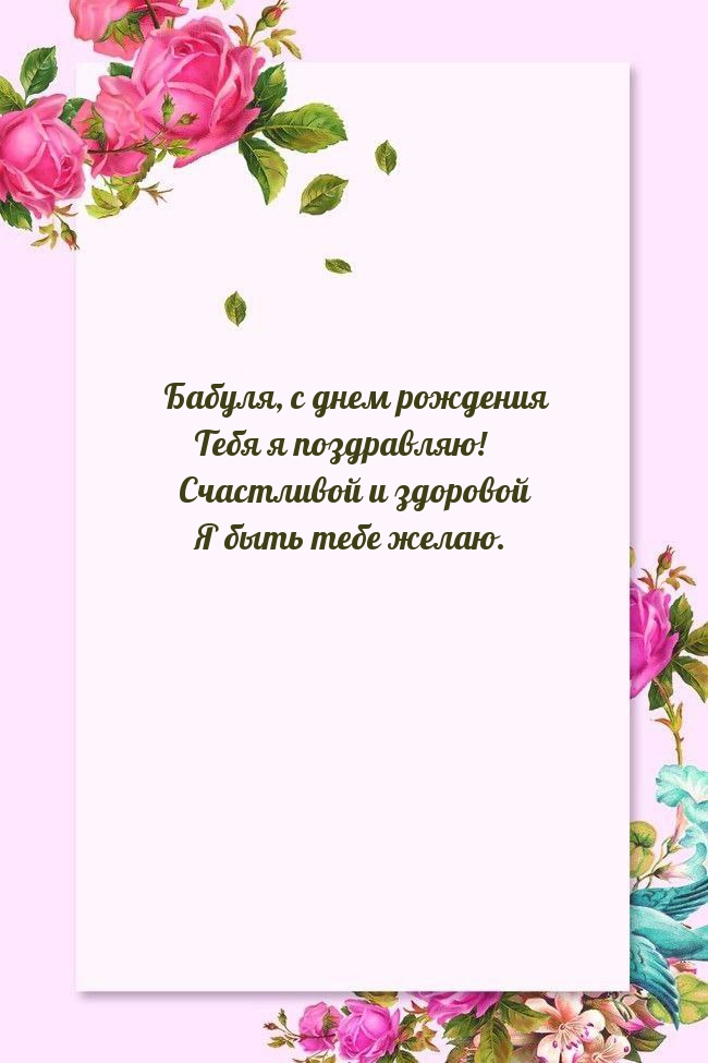 Бабуля, с днем рождения Тебя я поздравляю!