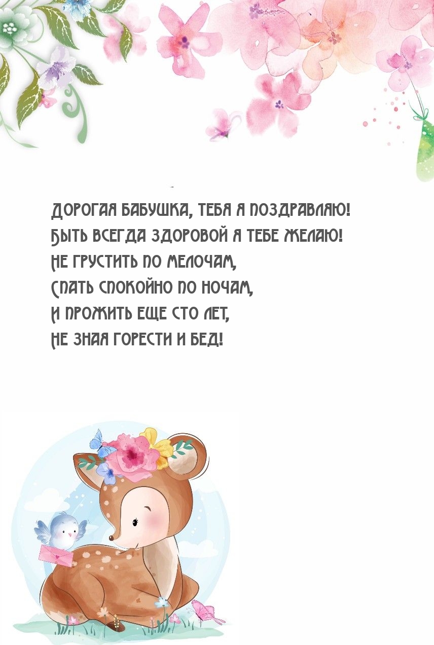 Картинки с надписями. Дорогая бабушка, тебя я поздравляю!.