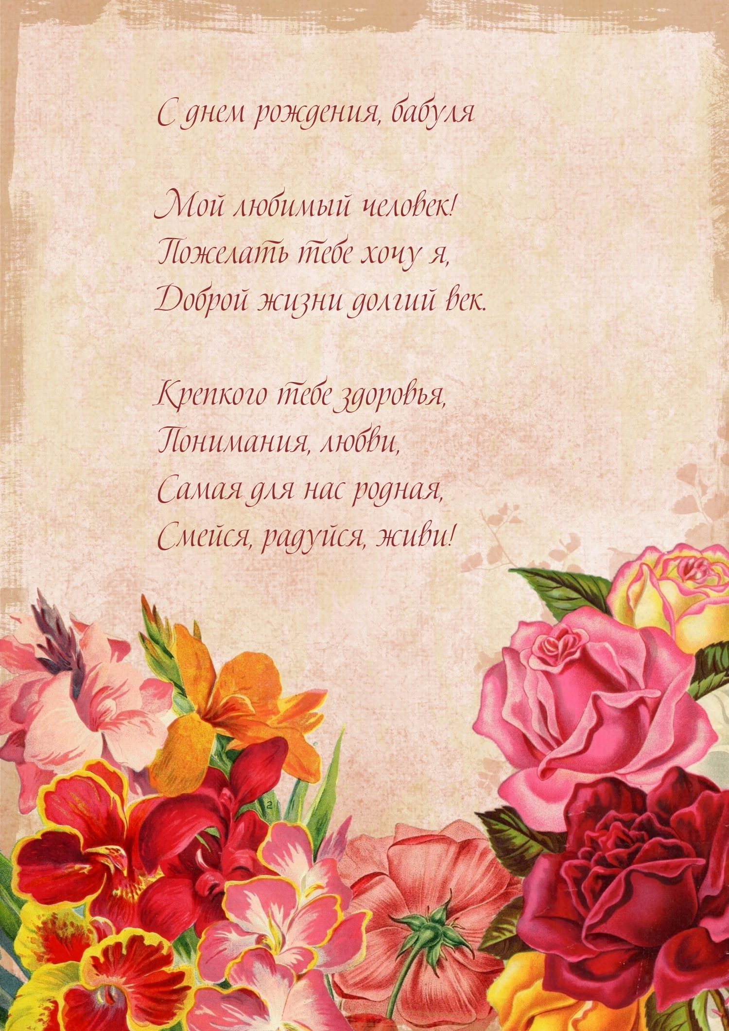 С днем рождения, бабуля мой любимый человек!