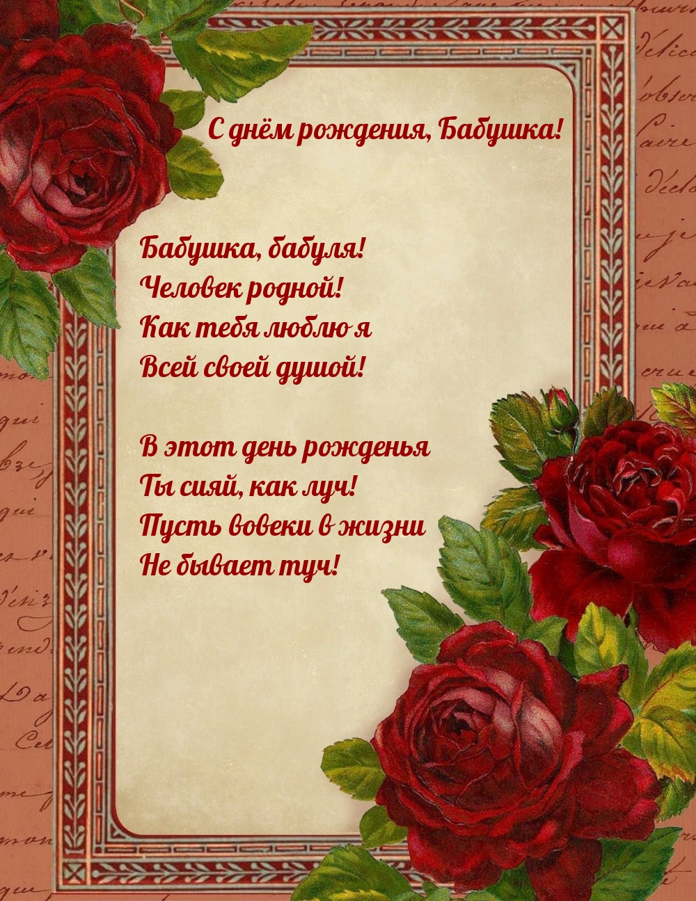 С днём рождения, Бабушка! Бабушка, бабуля!