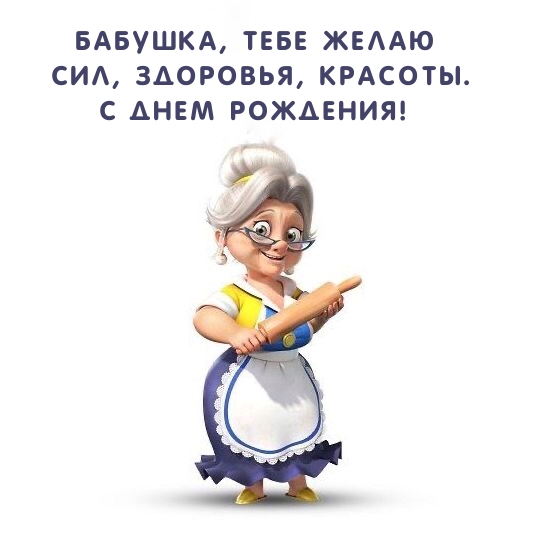 Бабушка, тебе желаю сил, здоровья, красоты. С днем рождения!