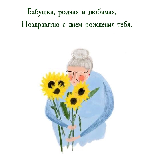 Бабушка, родная и любимая, поздравляю с днем рождения тебя.