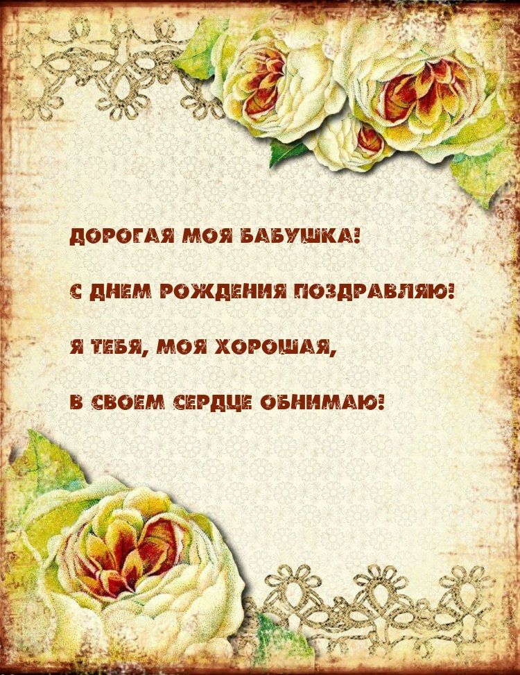 Дорогая моя бабушка! С днем рождения поздравляю!
