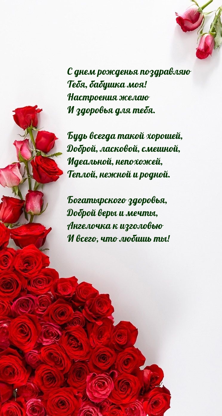 С днем рожденья поздравляю Тебя, бабушка моя!