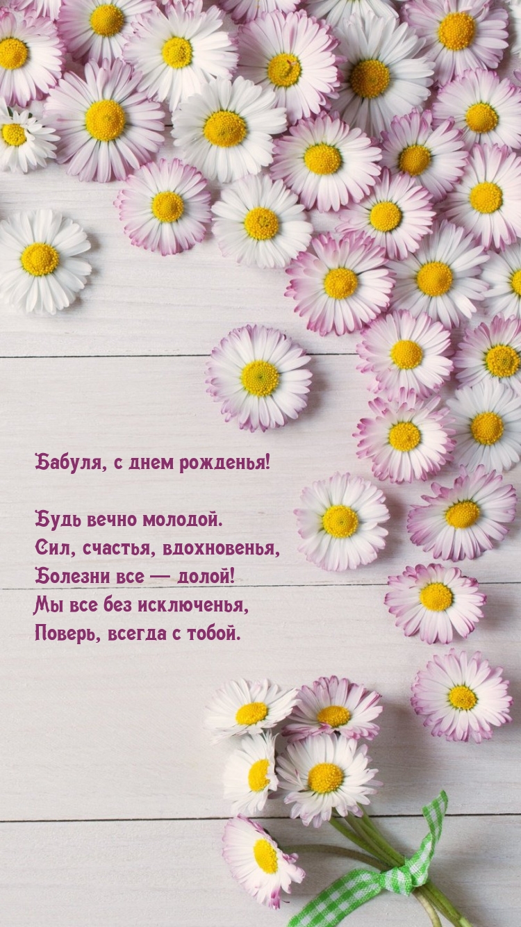 Бабуля, с днем рожденья! Будь вечно молодой