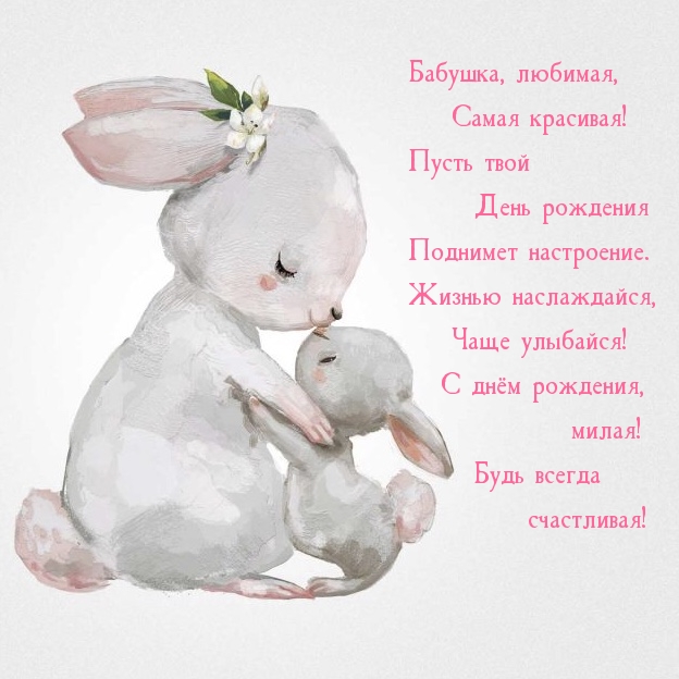 Бабушка, любимая, самая красивая! С днём рождения, милая!