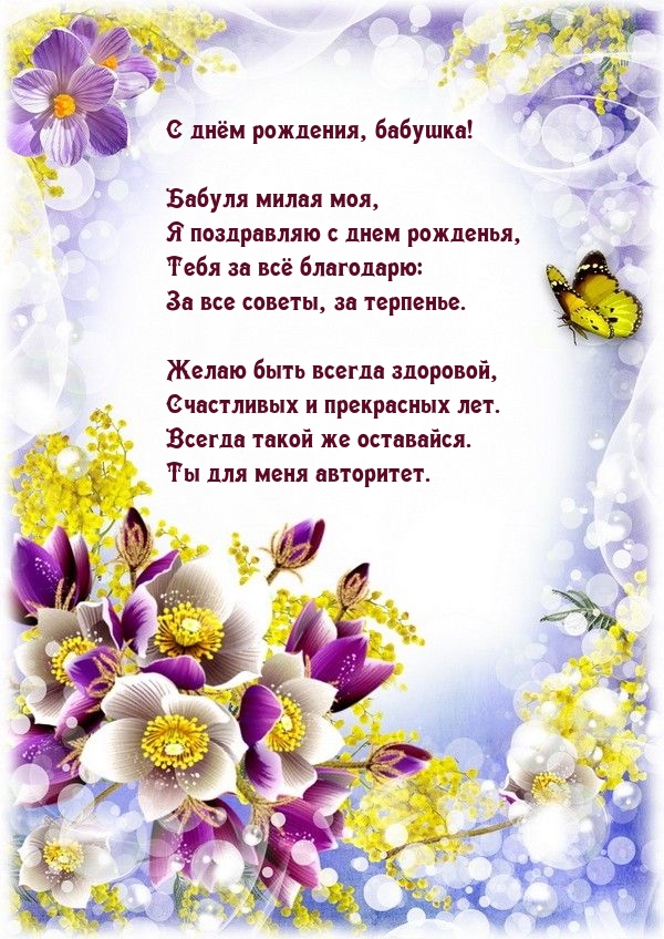 С днём рождения, бабушка! Ты для меня авторитет.