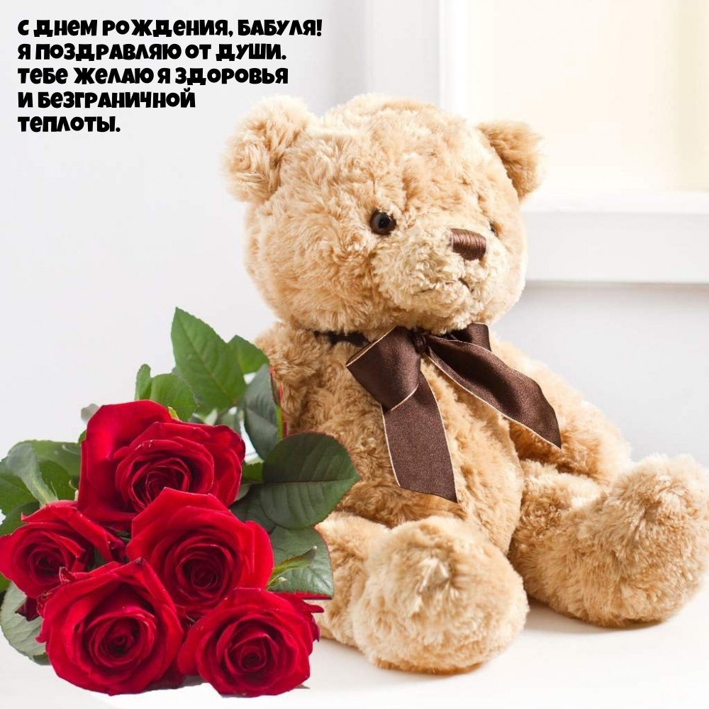 С днем рождения, бабуля! Я поздравляю от души.