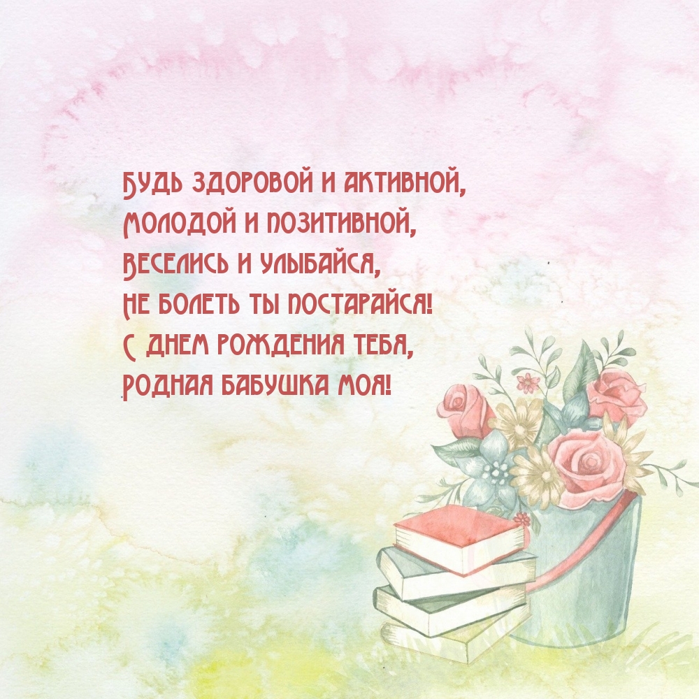 С днем рождения тебя, родная бабушка моя!