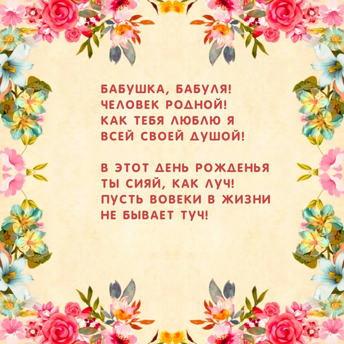 Бабушка, бабуля! Человек родной! В день рожденья ты сияй, как луч!
