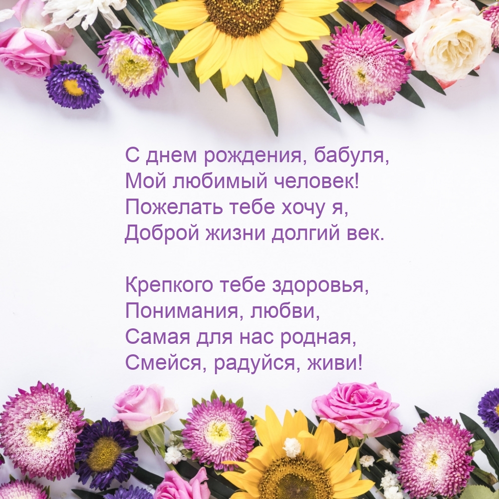 Картинки с надписями. С днем рождения, бабуля, мой любимый человек!.
