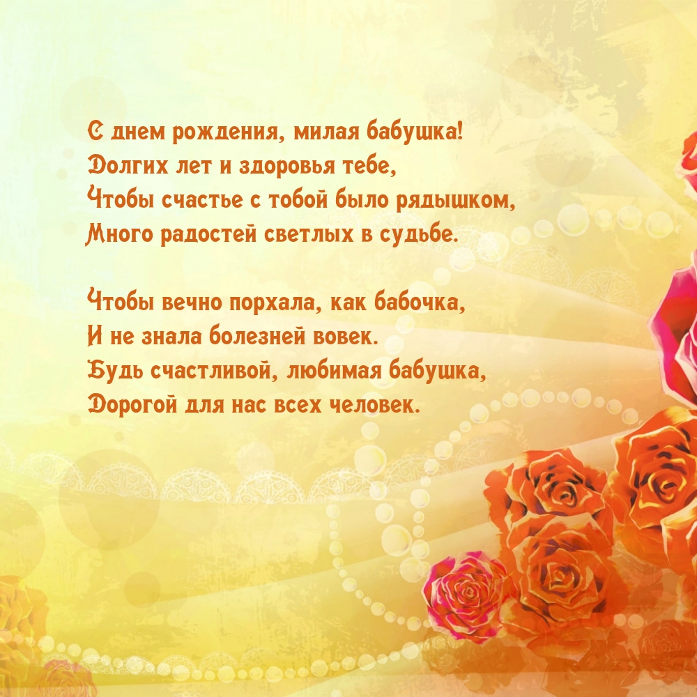 С днем рождения, милая бабушка!