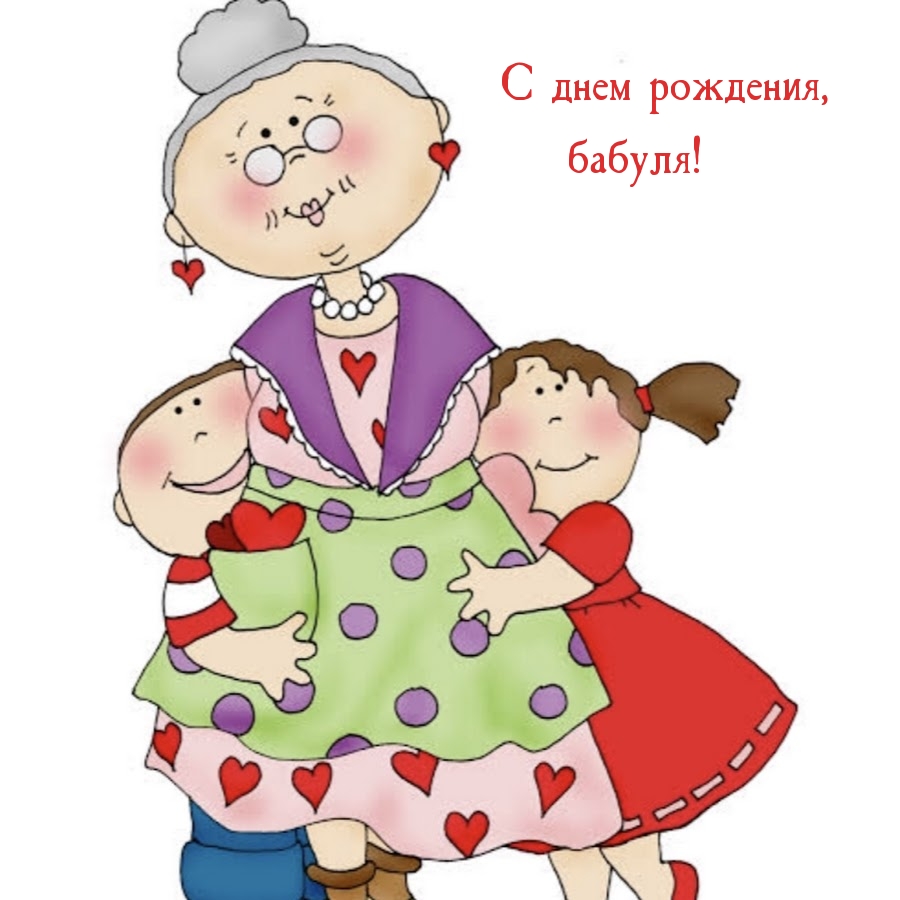 С днем рождения, бабуля!