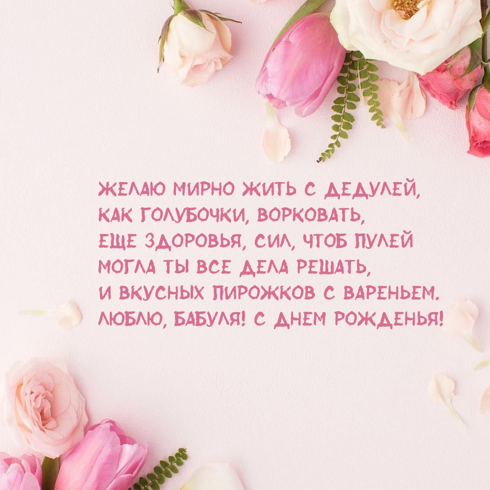 Люблю, бабуля! С днем рожденья!