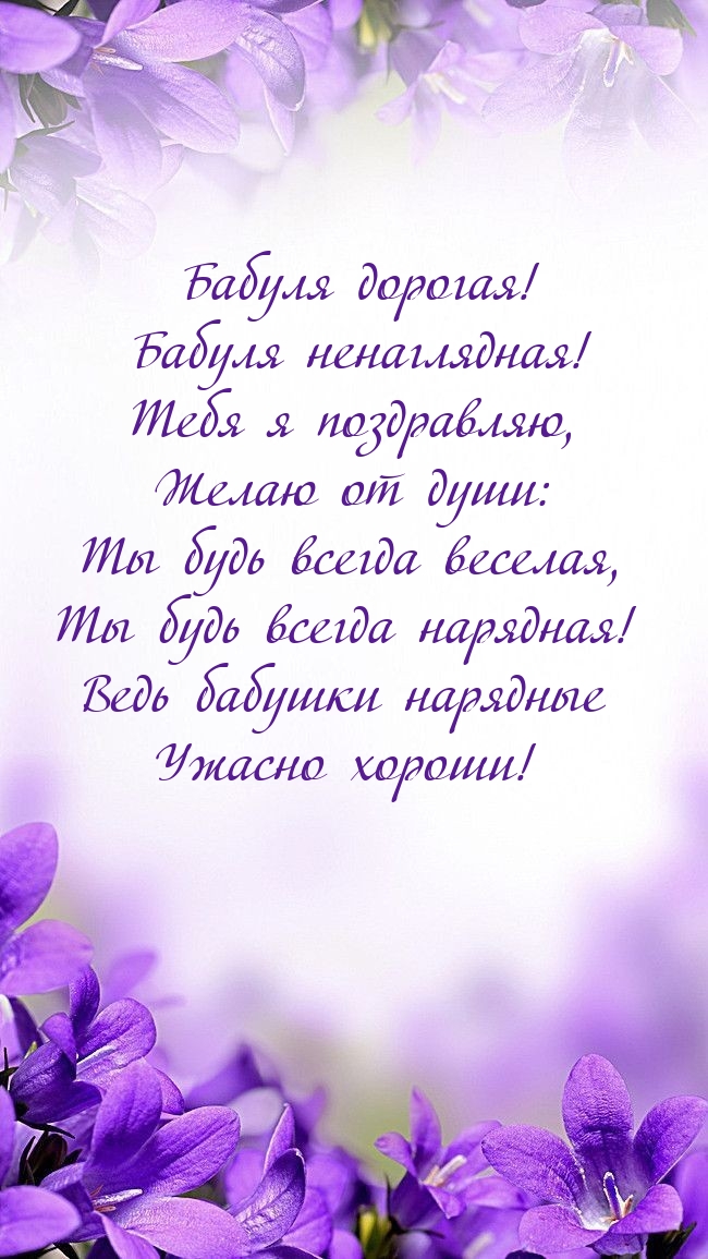 Бабуля дорогая! Бабуля ненаглядная! Тебя я поздравляю