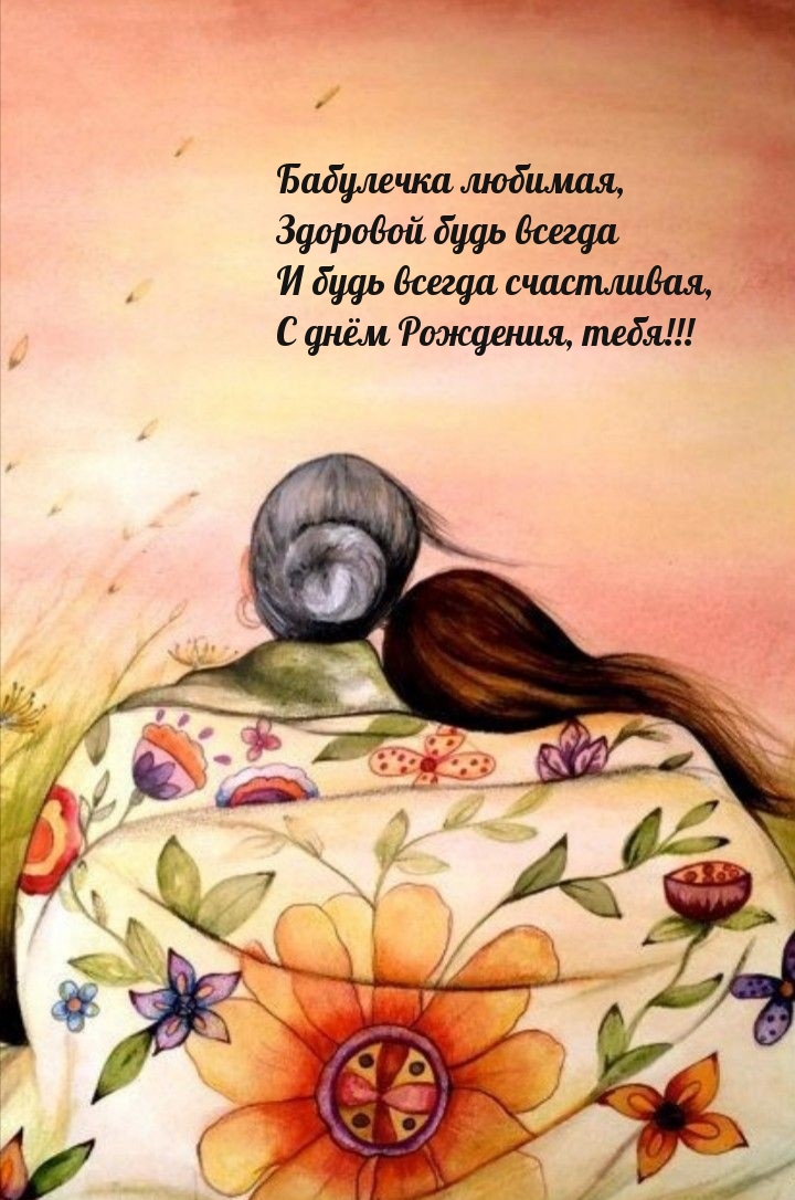 С днём Рождения, тебя! Бабулечка любимая
