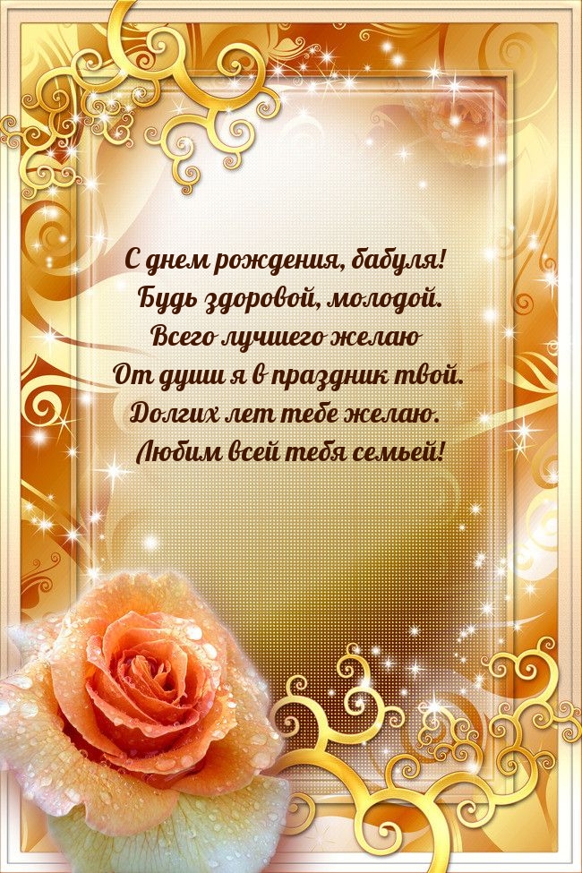 С днем рождения, бабуля! Будь здоровой, молодой.