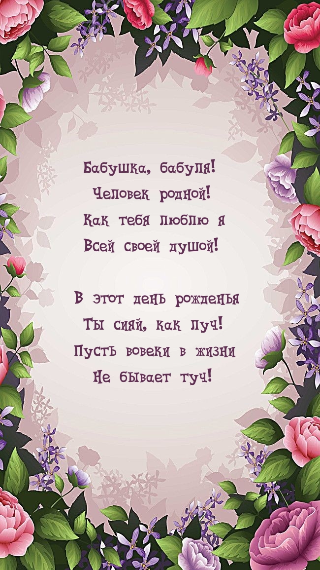 Бабушка, бабуля! Человек родной!