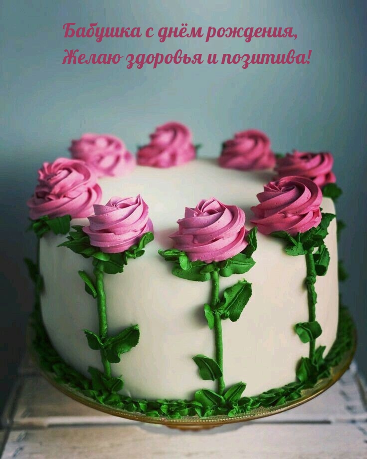 Бабушка с днём рождения, желаю здоровья и позитива!