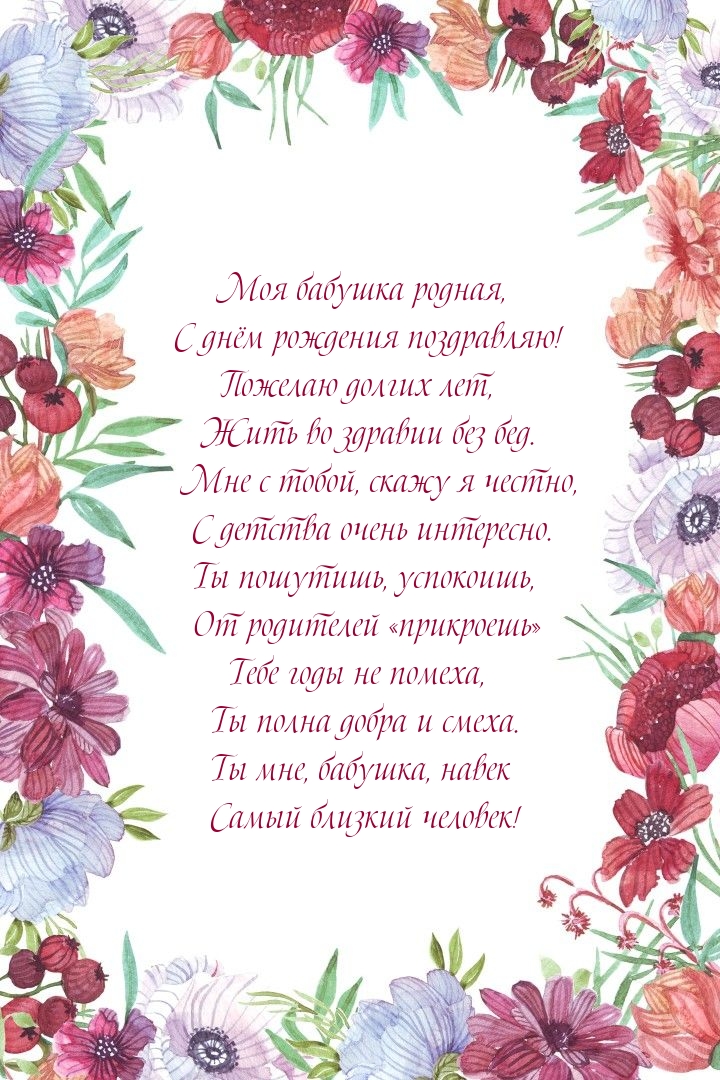 Моя бабушка родная, С днём рождения поздравляю!