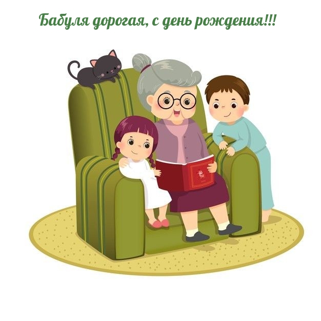 Бабуля дорогая, с день рождения!