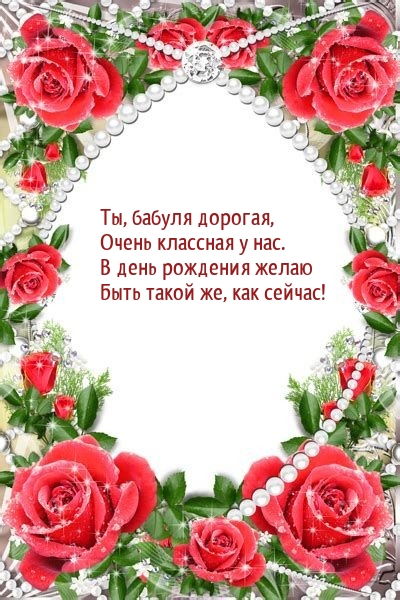 Ты, бабуля дорогая, очень классная у нас.