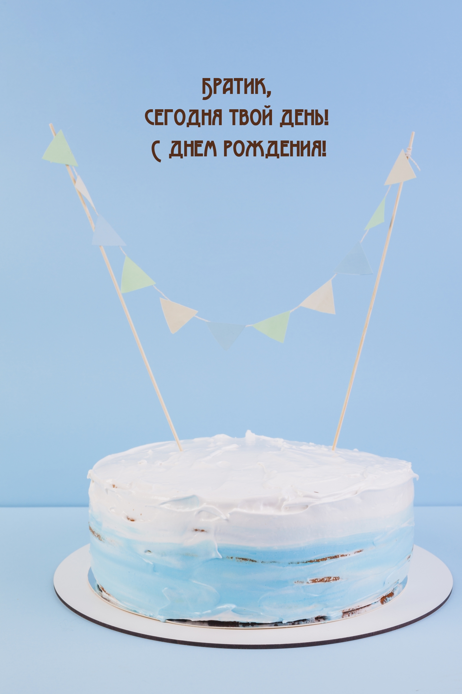 Братик, сегодня твой день! С днем рождения!