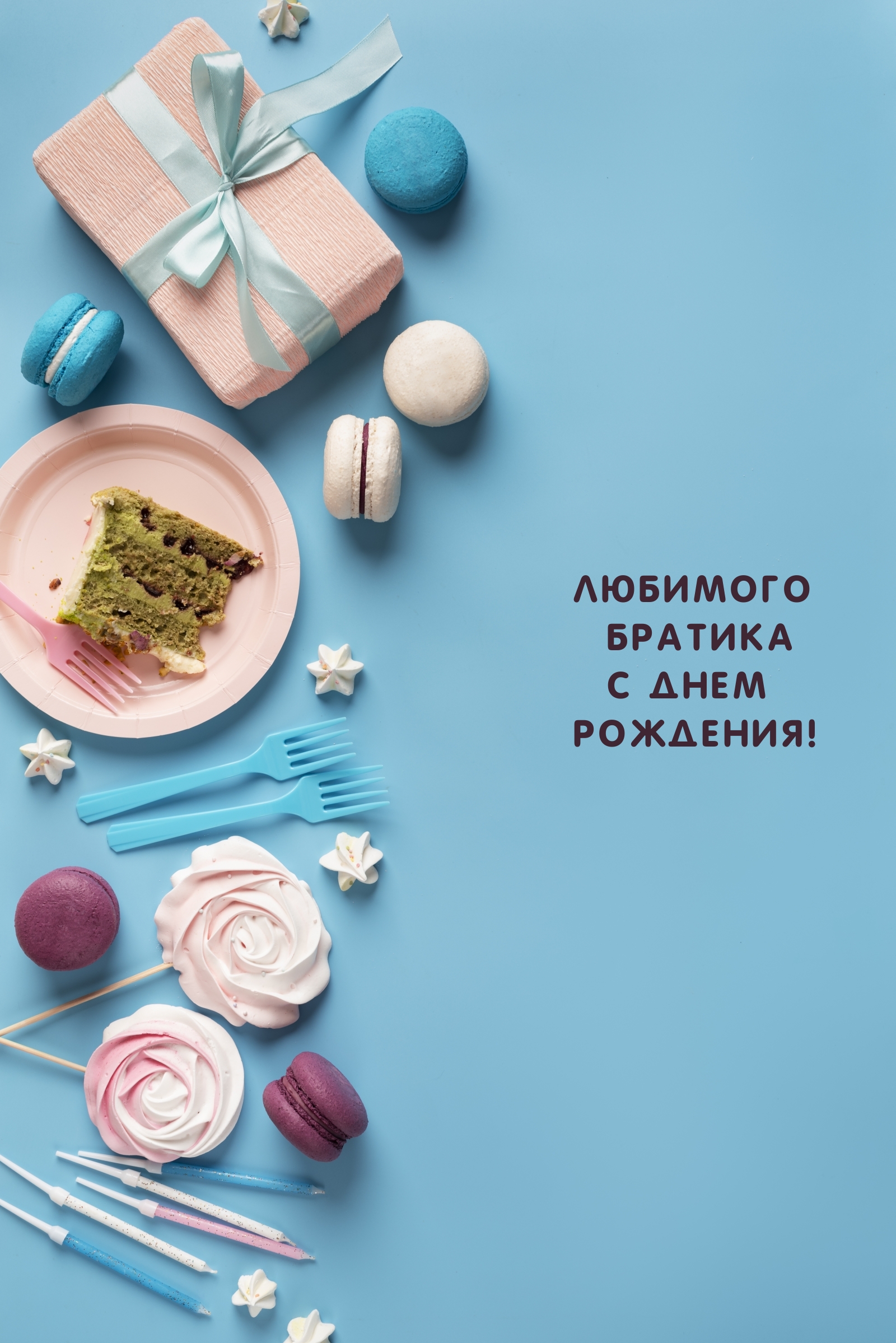 Любимого братика с днем рождения!