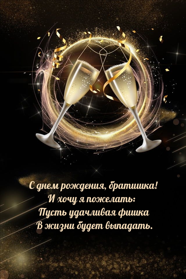 С днем рождения, братишка! Пусть удачливая фишка будет выпадать.