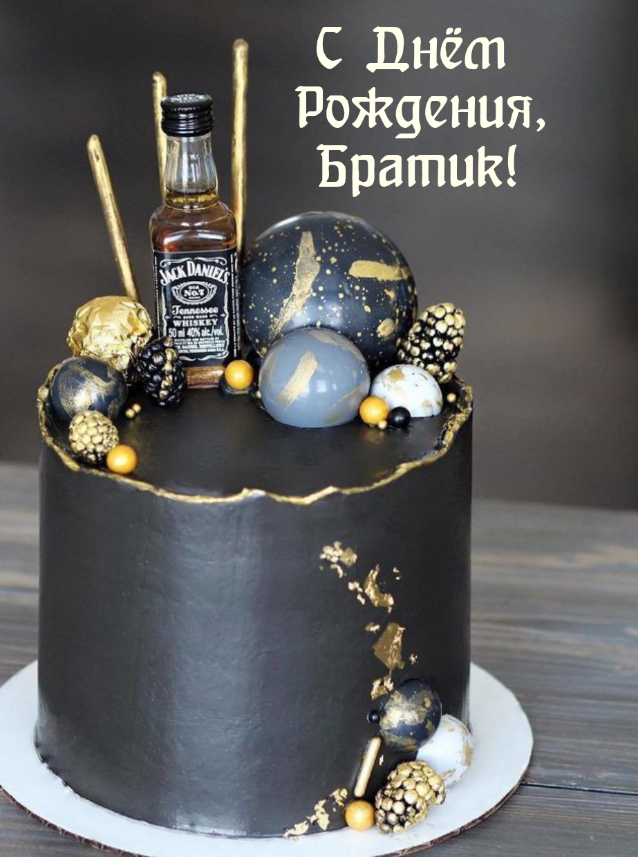 С Днём Рождения, Братик!