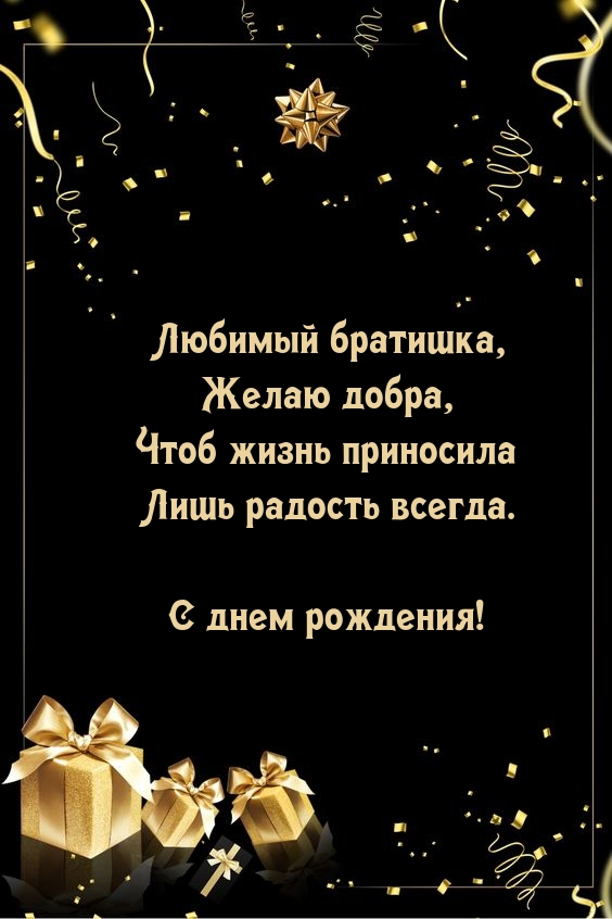 С днем рождения! Любимый братишка, желаю добра
