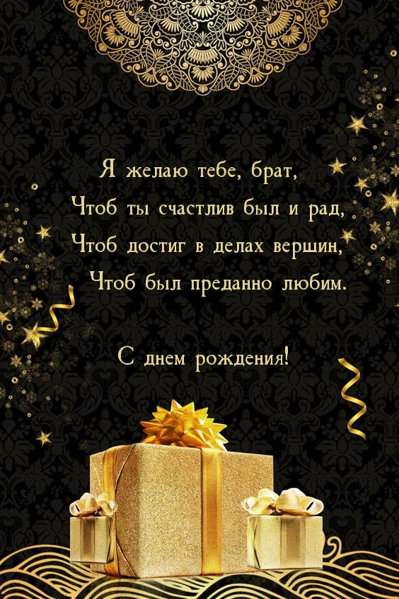 Я желаю тебе, брат, чтоб ты счастлив был и рад С днем рождения!