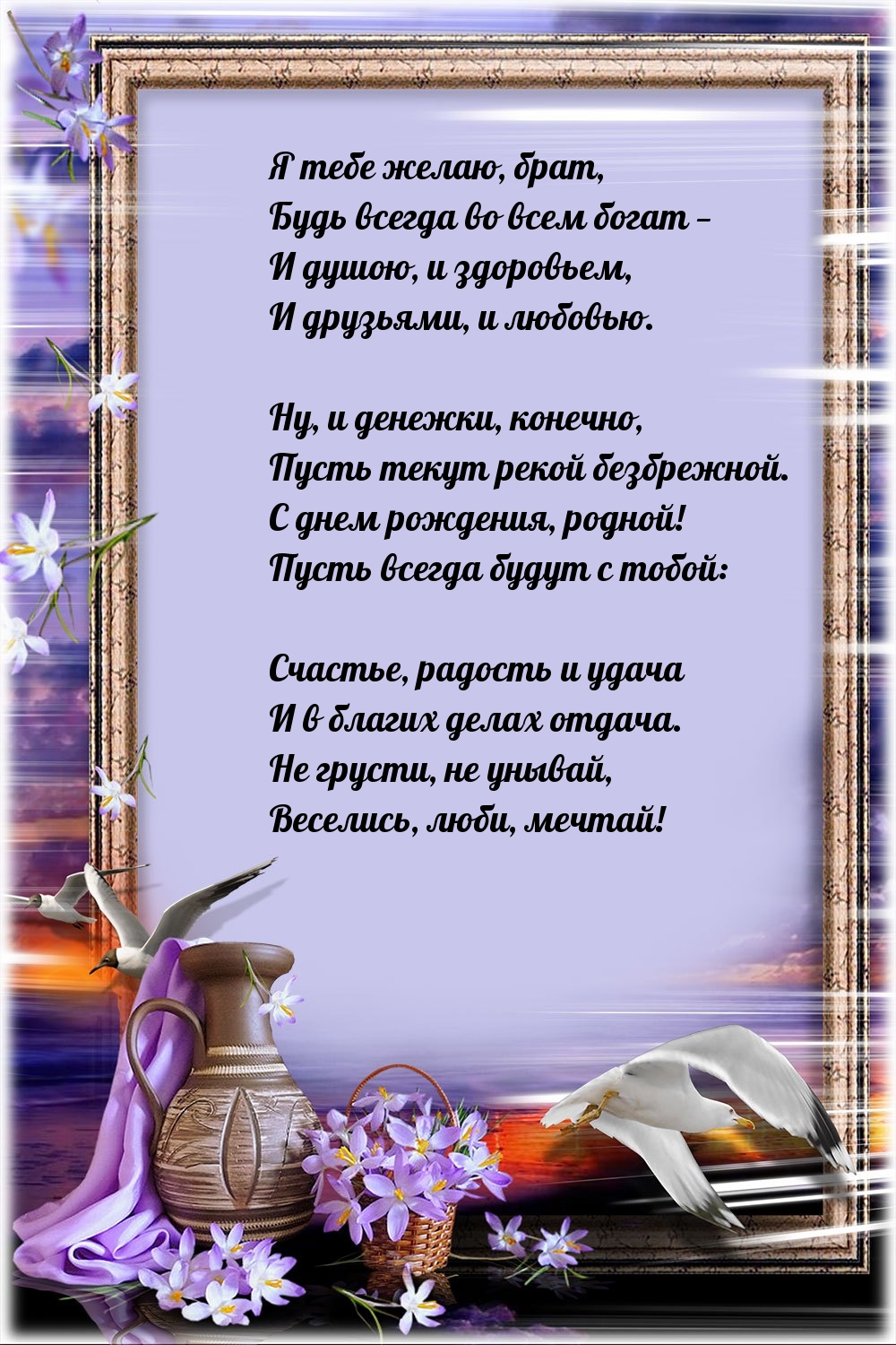 Я тебе желаю, брат, будь всегда во всем богат