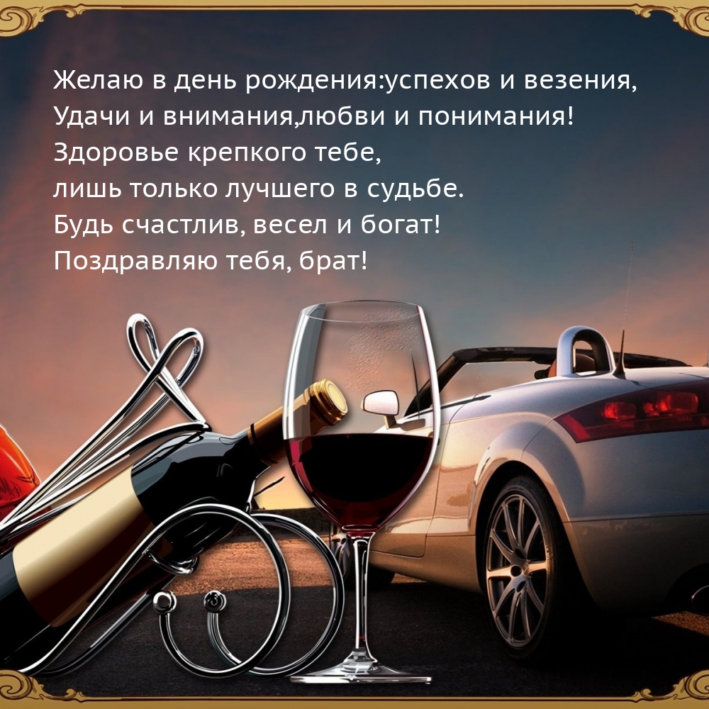 В день рождения: успехов и везения, удачи и внимания и понимания!