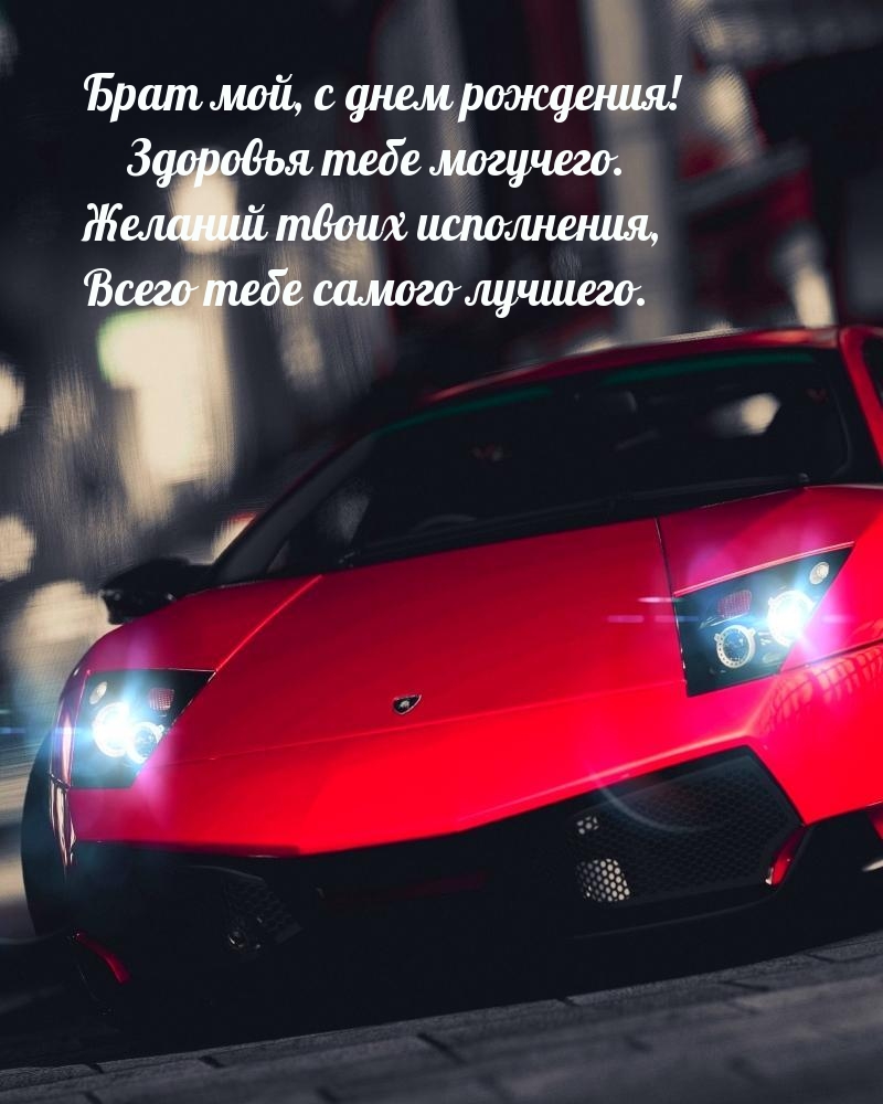 Брат мой, с днем рождения! Здоровья тебе могучего.