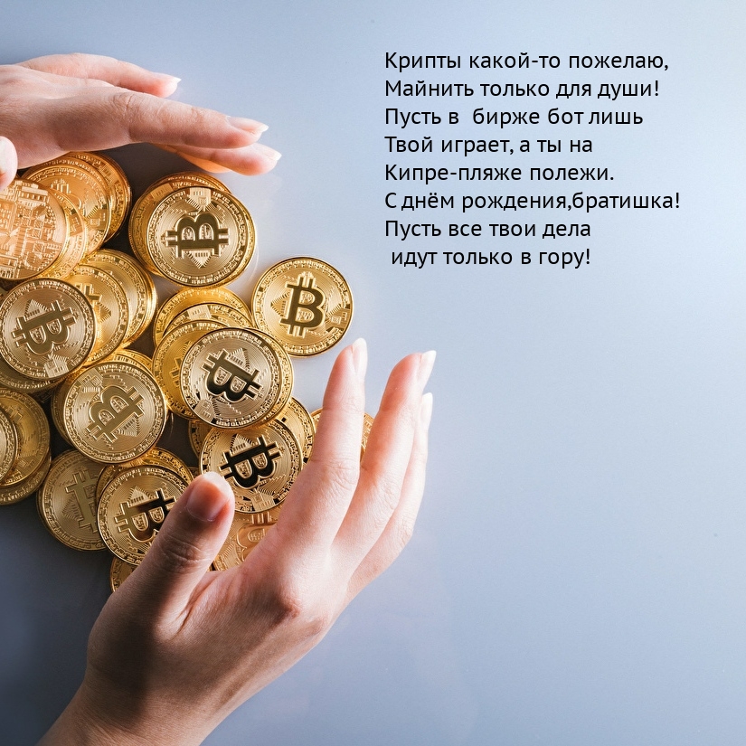 С днём рождения, братишка! Крипты какой-то пожелаю