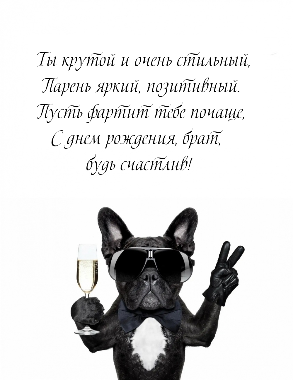 Ты крутой и очень стильный, парень яркий, позитивный.