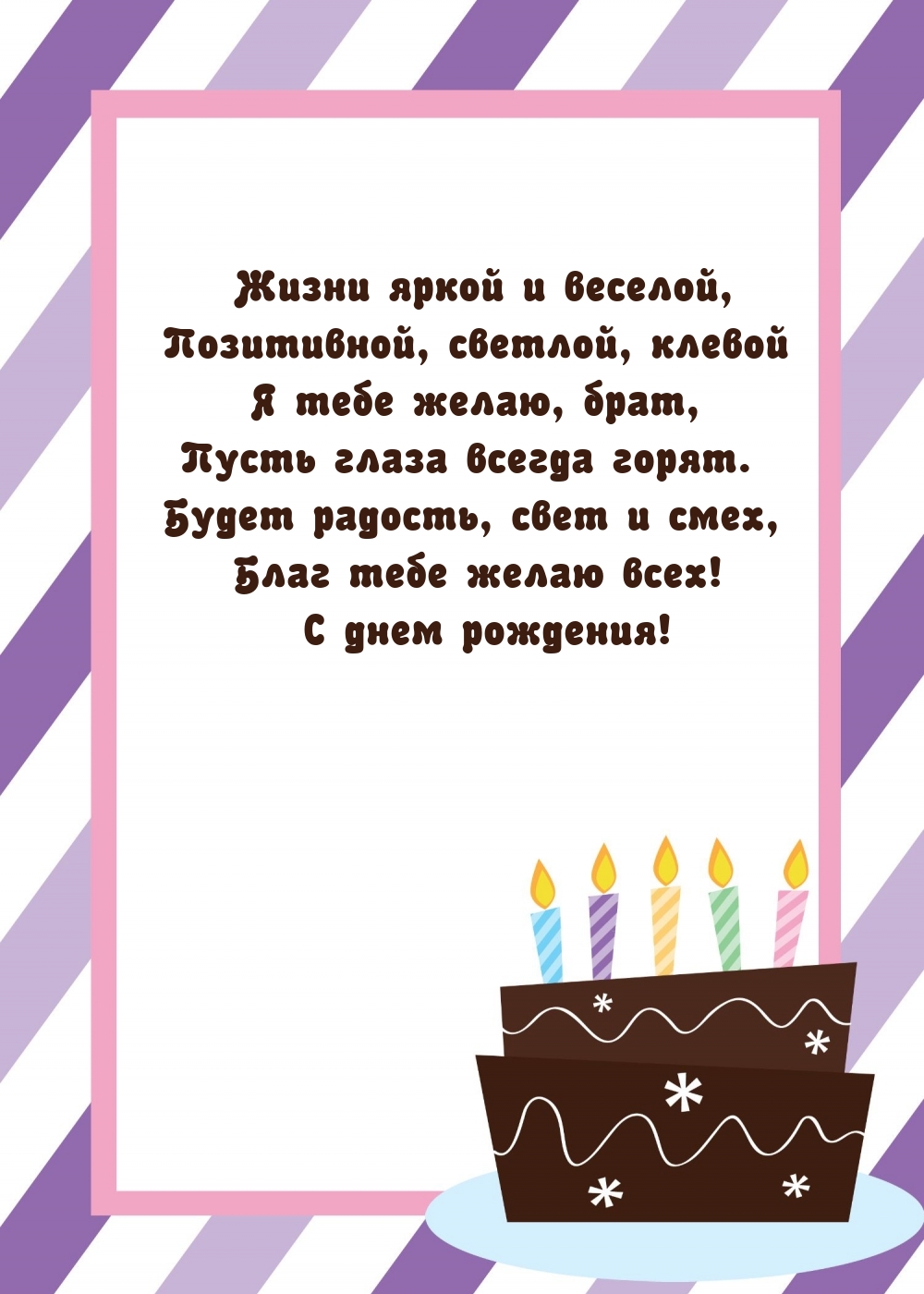 Позитивной, светлой, клевой я тебе желаю, брат