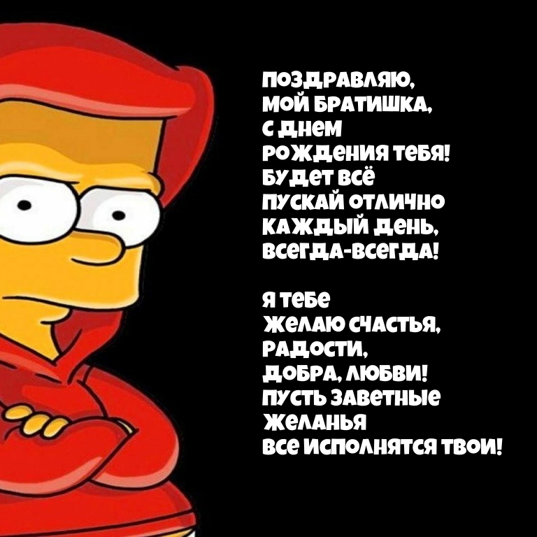 Поздравляю, мой братишка, с днем рождения тебя!