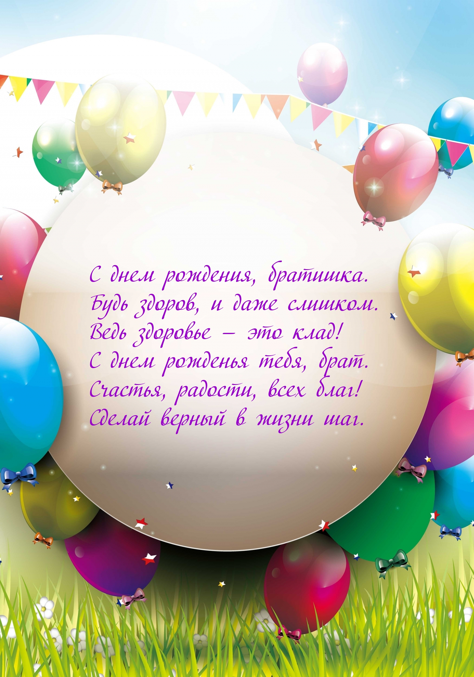 С днем рождения, братишка. Будь здоров, и даже слишком.